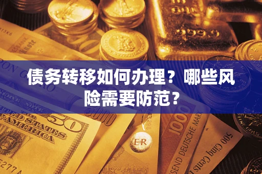 济南债务转移如何办理？哪些风险需要防范？
