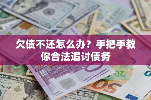 济南欠债不还怎么办？手把手教你合法追讨债务
