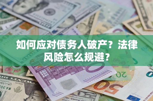 济南如何应对债务人破产？法律风险怎么规避？