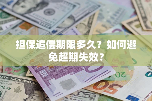 济南担保追偿期限多久?如何避免超期失效? 济南担保追偿期限多久?如何避免超期失效?