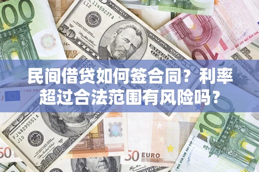 济南民间借贷如何签合同？利率超过合法范围有风险吗？