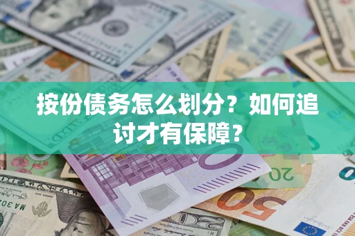 济南按份债务怎么划分？如何追讨才有保障？