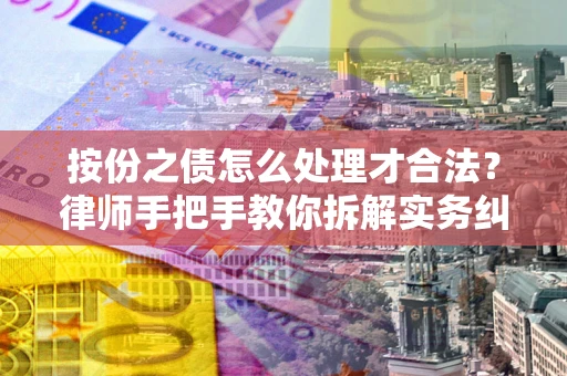 济南按份之债怎么处理才合法？律师手把手教你拆解实务纠纷