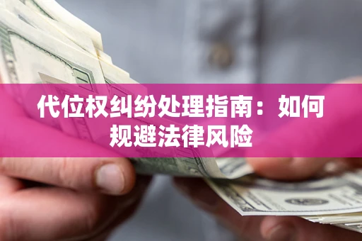 济南代位权纠纷处理指南:如何规避法律风险 济南代位权纠纷处理指南:如何规避法律风险