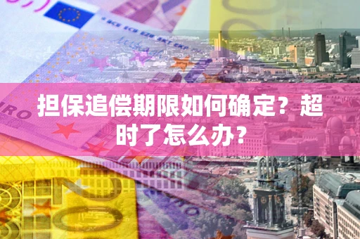 济南担保追偿期限如何确定？超时了怎么办？