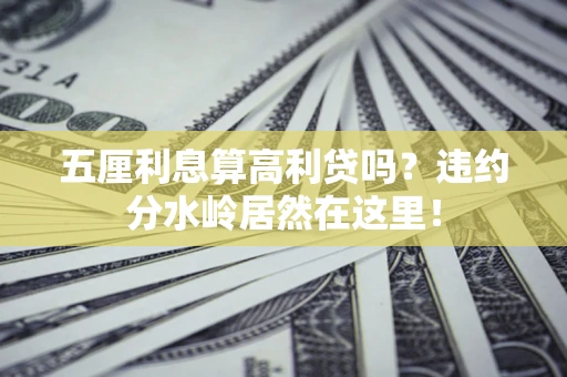 济南五厘利息算高利贷吗？违约分水岭居然在这里！