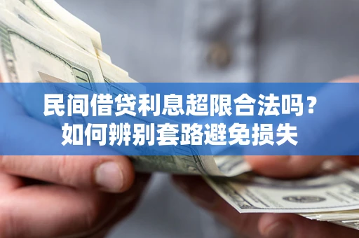 济南民间借贷利息超限合法吗？如何辨别套路避免损失