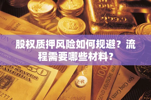 济南股权质押风险如何规避？流程需要哪些材料？