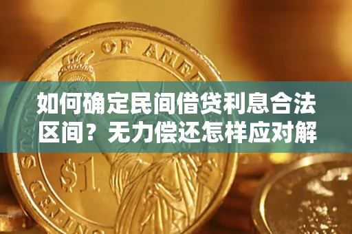 济南如何确定民间借贷利息合法区间？无力偿还怎样应对解决法门？