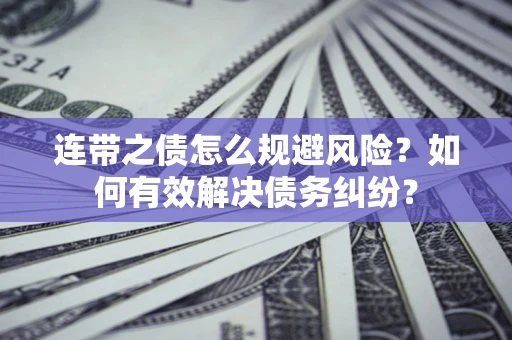 济南连带之债怎么规避风险？如何有效解决债务纠纷？
