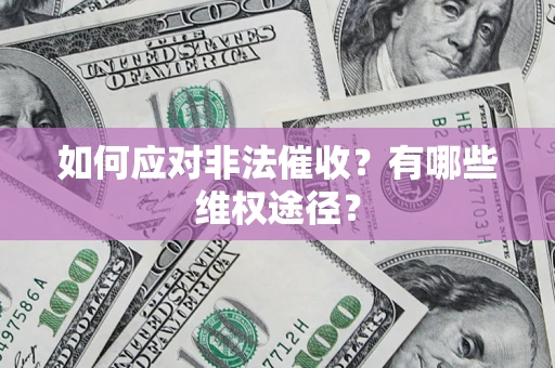 济南如何应对非法催收？有哪些维权途径？