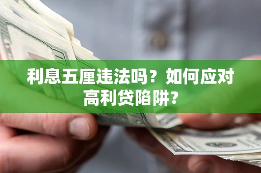 济南利息五厘违法吗？如何应对高利贷陷阱？