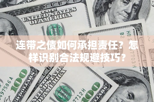 济南连带之债如何承担责任？怎样识别合法规避技巧？