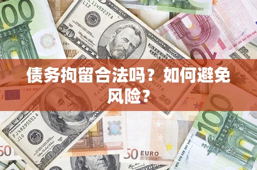 济南债务拘留合法吗？如何避免风险？