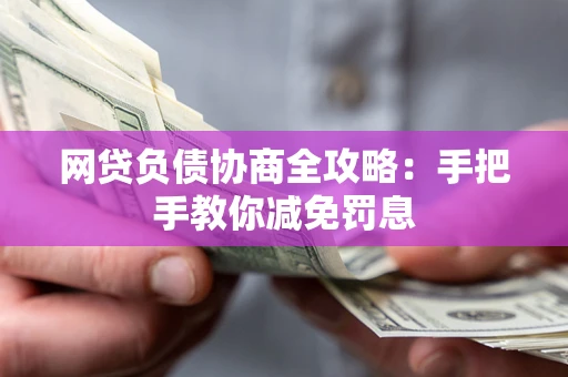 济南网贷负债协商全攻略：手把手教你减免罚息
