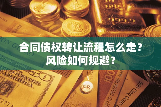 济南合同债权转让流程怎么走？风险如何规避？