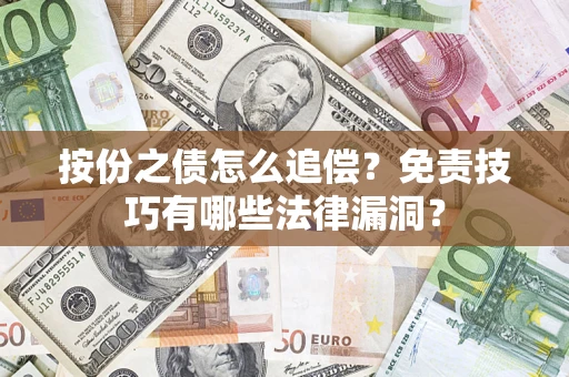 济南按份之债怎么追偿？免责技巧有哪些法律漏洞？