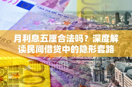 济南月利息五厘合法吗？深度解读民间借贷中的隐形套路