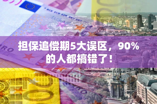 济南担保追偿期5大误区，90%的人都搞错了！