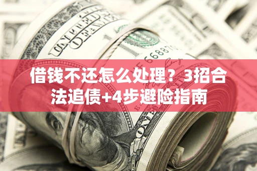 济南借钱不还怎么处理？3招合法追债+4步避险指南