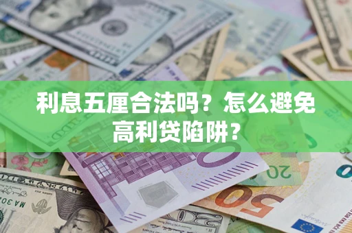 济南利息五厘合法吗？怎么避免高利贷陷阱？