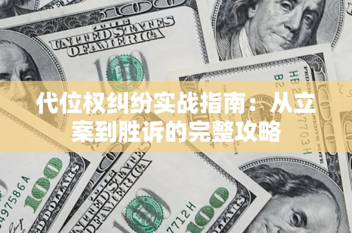 济南代位权纠纷实战指南：从立案到胜诉的完整攻略