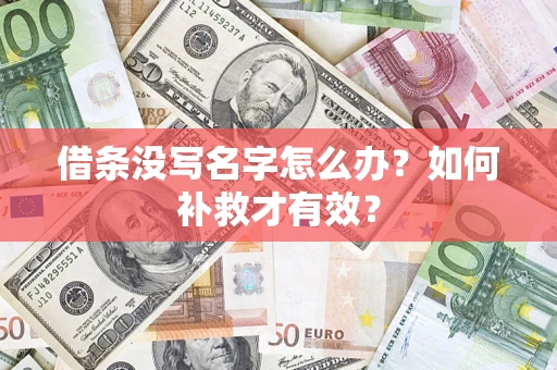 济南借条没写名字怎么办？如何补救才有效？