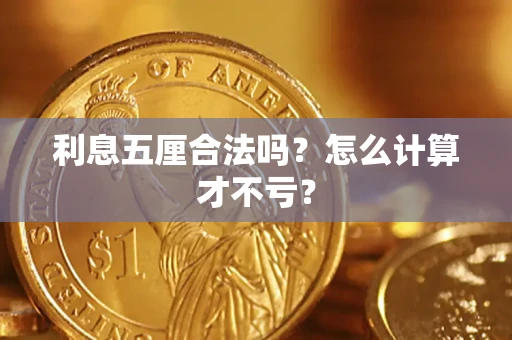 济南利息五厘合法吗？怎么计算才不亏？