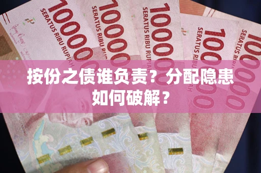 济南按份之债谁负责？分配隐患如何破解？