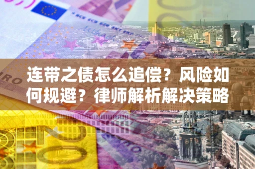 济南连带之债怎么追偿？风险如何规避？律师解析解决策略