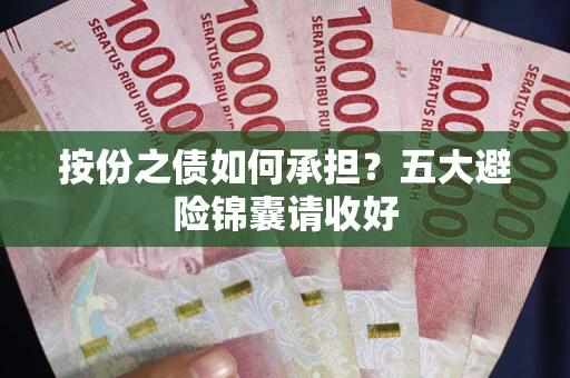 济南按份之债如何承担？五大避险锦囊请收好