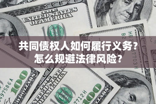 济南共同债权人如何履行义务？怎么规避法律风险？