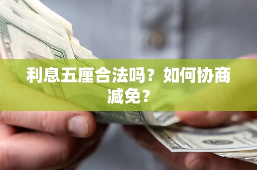 济南利息五厘合法吗？如何协商减免？
