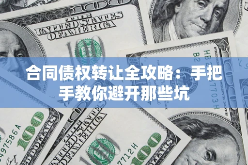 济南合同债权转让全攻略：手把手教你避开那些坑