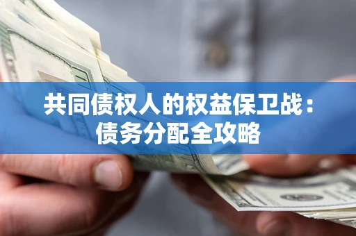 济南共同债权人的权益保卫战：债务分配全攻略