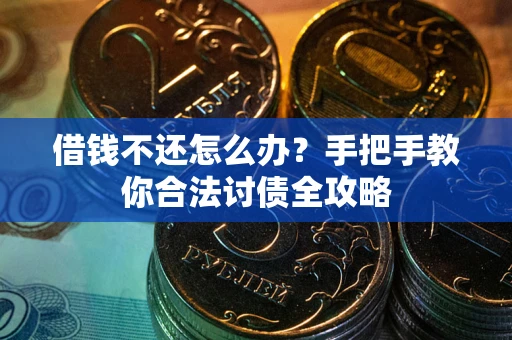 济南借钱不还怎么办？手把手教你合法讨债全攻略