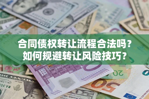 济南合同债权转让流程合法吗？如何规避转让风险技巧？