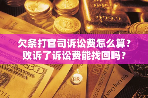 济南欠条打官司诉讼费怎么算？败诉了诉讼费能找回吗？