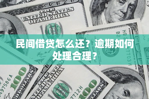 济南民间借贷怎么还？逾期如何处理合理？
