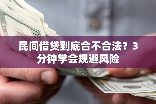 济南民间借贷到底合不合法？3分钟学会规避风险