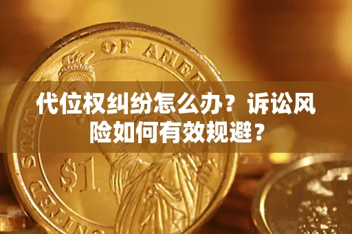 济南代位权纠纷怎么办？诉讼风险如何有效规避？
