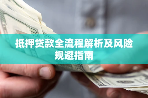 济南抵押贷款全流程解析及风险规避指南