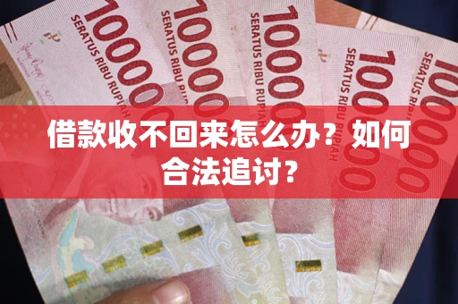 济南借款收不回来怎么办？如何合法追讨？