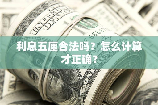 济南利息五厘合法吗？怎么计算才正确？