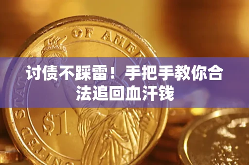 济南讨债不踩雷！手把手教你合法追回血汗钱