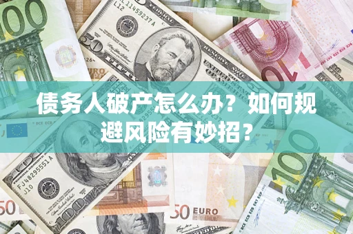 济南债务人破产怎么办？如何规避风险有妙招？