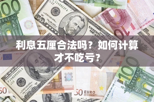济南利息五厘合法吗？如何计算才不吃亏？