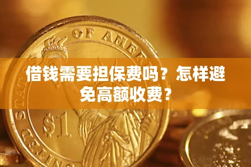济南借钱需要担保费吗？怎样避免高额收费？