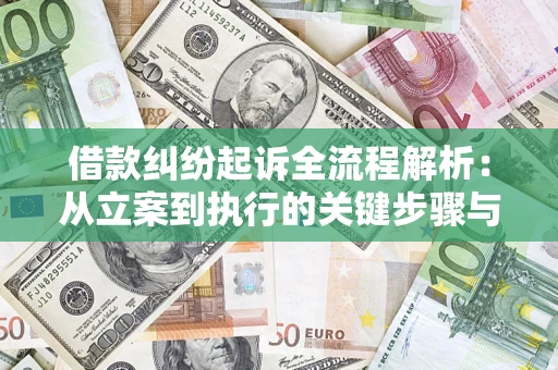 济南借款纠纷起诉全流程解析：从立案到执行的关键步骤与防败诉指南