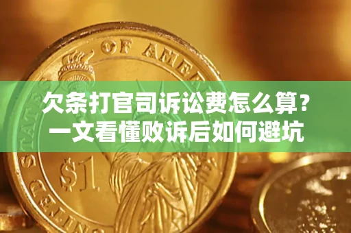 济南欠条打官司诉讼费怎么算？一文看懂败诉后如何避坑